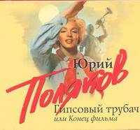 Аудиокн. Поляков. Гипсовый трубач или Конец фильма