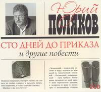 Аудиокн. Поляков. Сто дней до приказа 2CD