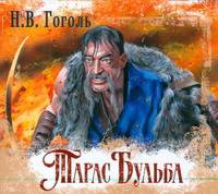 Аудиокн. Гоголь. Тарас Бульба