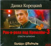 Аудиокн. Корецкий. Рок-н-ролл под Кремлем-3 2CD