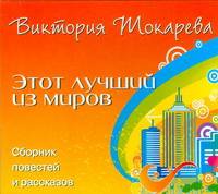 Аудиокн. Токарева. Этот лучший из миров