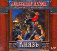Аудиокн. Мазин. Князь 2CD