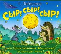 Аудиокн. Лебедева. Сыр!Сыр!Сыр! или Приключения Мышонка в лунную ночь!