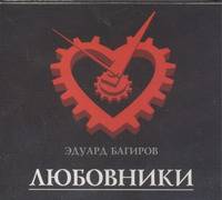 Аудиокн. Багиров. Любовники