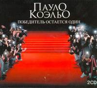 Аудиокн. Коэльо. Победитель остается один 2CD