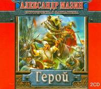 Аудиокн. Мазин. Герой 2CD