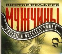 Аудиокн. Ерофеев. Мужчины:тираны и подкаблучники