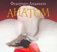 Аудиокн. Андахази. Анатом