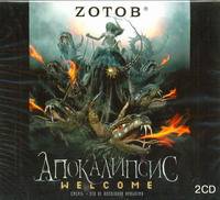 Аудиокн. Зотов. Апокалипсис 2CD