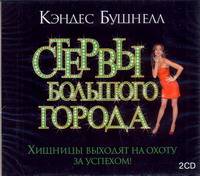 Аудиокн. Бушнелл. Стервы большого города 2CD
