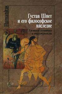 Густав Шпет и его философское наследие: у истока семиотики и структурализма. Коллективная монография