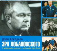 Аудиокн. Аркадьев. Эра Лобановского 2CD