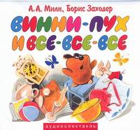 Аудиокн. Милн, Заходер. Винни-пух и все-все-все
