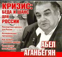 Аудиокн. Аганбегян. Кризис: беда и шанс для России