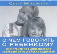 Аудиокн. Маховская. О чем говорить с ребенком
