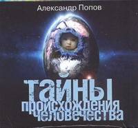 Аудиокн. Попов. Тайны происхождения человечества