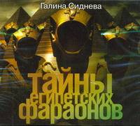 Аудиокн. Сиднева. Тайны египетских фараонов