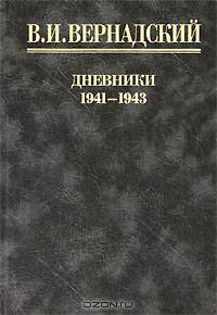 Дневники. Вернадский В.И. Июль 1941 - август 1943