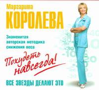Аудиокн. Королева. Похудеть навсегда