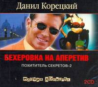 Аудиокн. Корецкий. Похититель секретов-2. Бехеровка на аперитив 2CD