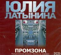 Аудиокн. Латынина. Промзона 2CD