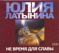 Аудиокн. Латынина. Не время для славы 2CD