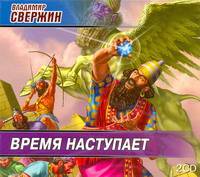 Аудиокн. Свержин. Время наступает
