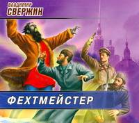 Аудиокн. Свержин. Фехтмейстер