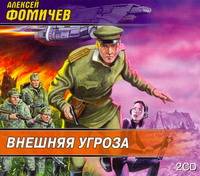 Аудиокн. Фомичев. Внешняя угроза 2CD