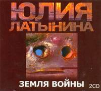 Аудиокн. Латынина. Земля войны 2 CD