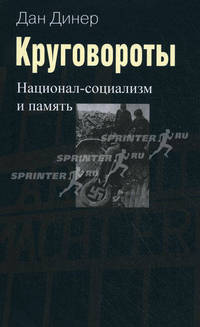 Круговороты. Национал-социализм и память.