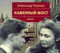 Аудиокн. Терехов. Каменный мост 2CD
