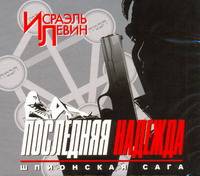 Аудиокн. Левин. Последняя надежда. Шпионская сага