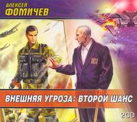 Аудиокн. Фомичев. Внешняя угроза: Второй шанс 2CD