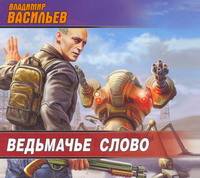 Аудиокн. Васильев. Ведьмачье слово