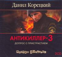 Аудиокн. Корецкий. Антикиллер-3 2CD
