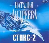 Аудиокн. Андреева. Стикс-2 2CD