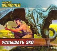 Аудиокн. Фомичев. Услышать эхо 2CD
