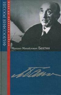 Михаил Михайлович Бахтин