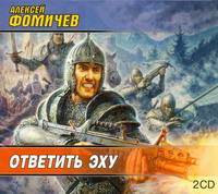 Аудиокн. Фомичев. Ответить эху 2 CD