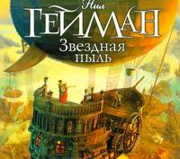 Аудиокн. Гейман. Звездная пыль