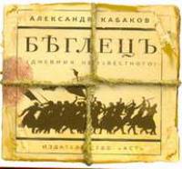 Аудиокн. Кабаков. Беглецъ
