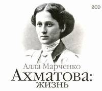 Аудиокн. Марченко. Ахматова:Жизнь