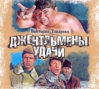 Аудиокн. Токарева. Джентльмены удачи
