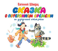 Аудиокн. Шварц. Сказка о потерянном времени и другие сказки