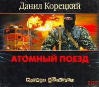 Аудиокн. Корецкий. Атомный поезд 2CD
