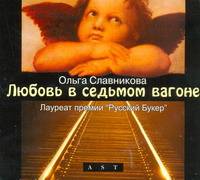 Аудиокн. Славникова. Любовь в седьмом вагоне