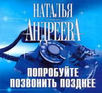 Аудиокн. Андреева. Попробуйте позвонить позднее