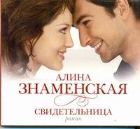 Аудиокн. Знаменская. Свидетельница