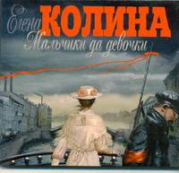 Аудиокн. Колина. Мальчики да девочки